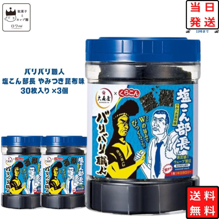 大森屋 バリバリ職人 塩こん部長 やみつき昆布味 30枚 3個セット