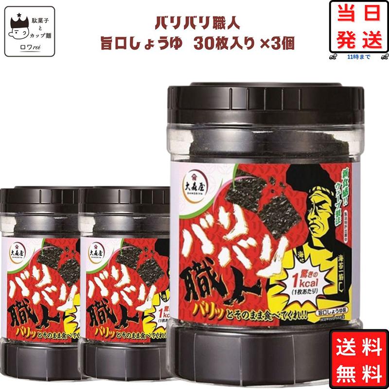 大森屋 味付け海苔 海苔 のり バリバリ職人 旨口しょうゆ 30枚×3個