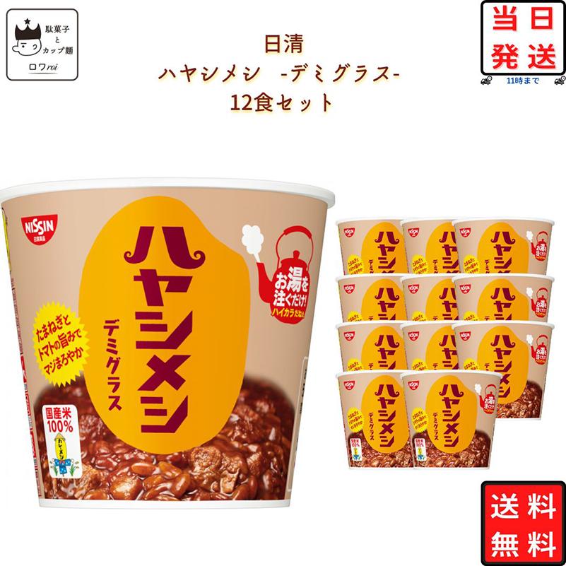 日清カレーメシ ハヤシメシ デミグラス 12食 まとめ買い 箱買い