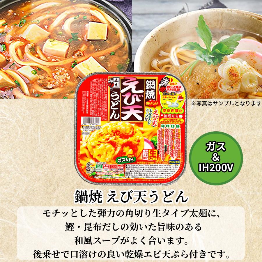 五木食品 鍋焼きうどん アルミ鍋 一人用 ih インスタント 8種セット