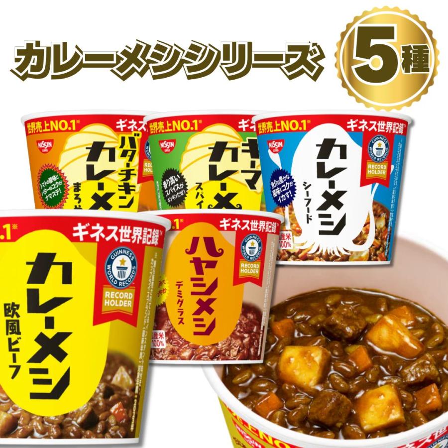 日清カレーメシ 日清 カレーメシ シリーズ 5種 シーフード 欧風ビーフ