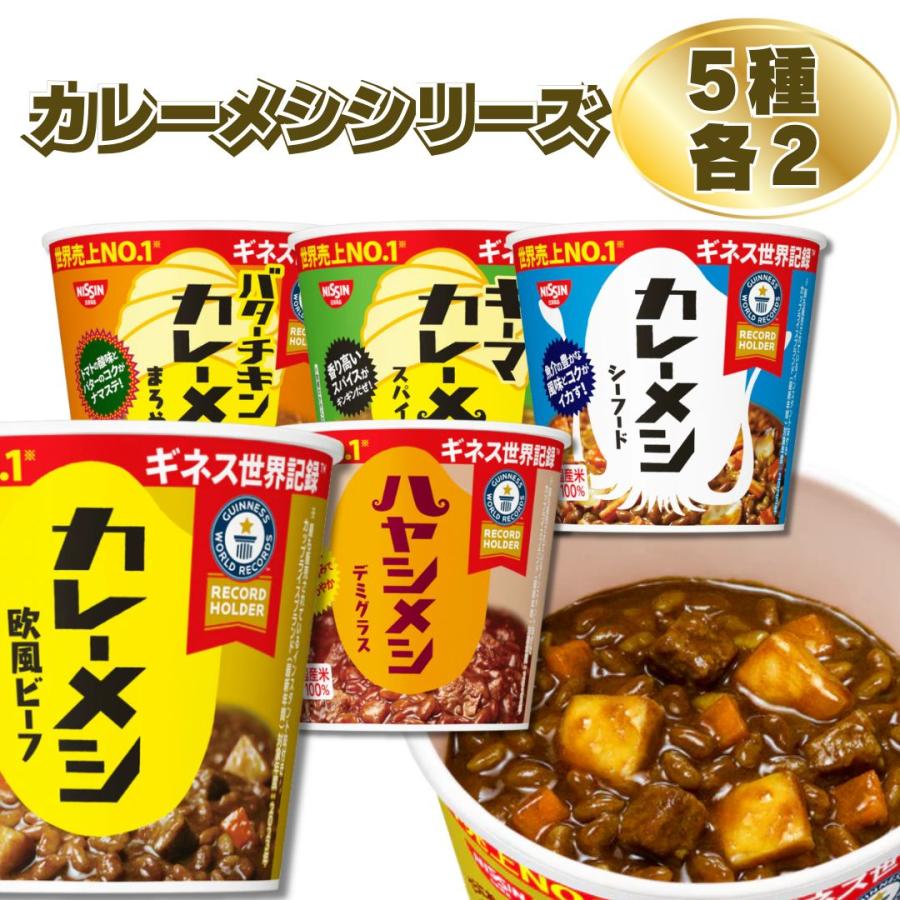 インスタント食品まとめ売り　ハヤシメシ　カレーメシ　ぷるんぷるんQoo他　10箱 日清カレーメシ 日清 カレーメシ シリーズ 5種 各2個 10食 シーフード