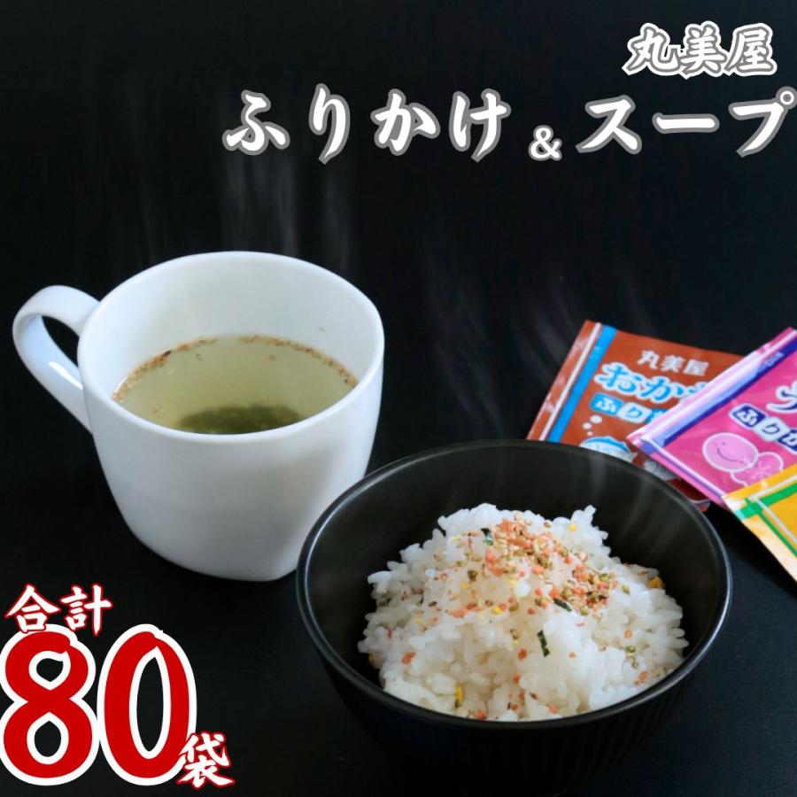 丸美屋 ふりかけ スープ 小袋 大容量 80袋 まとめ買い ごはんのお供