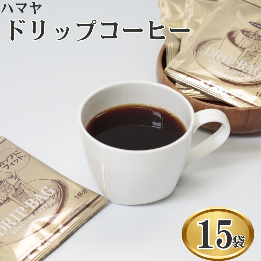 ハマヤ インスタントコーヒー ドリップ コーヒー ドリップコーヒー 15