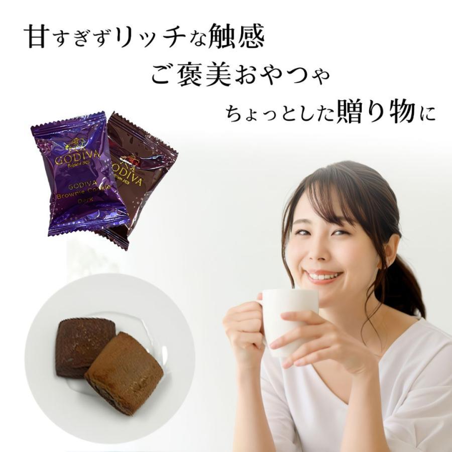 ゴディバ ブラウニー クッキー 8枚 お試し ばら売り 高級 お菓子 チョコレート｜sr-roi｜02