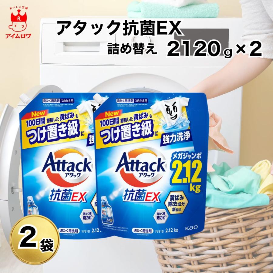 アタック 花王 抗菌EX 詰め替え 2120g 2袋 業務用 超特大 大容量 液体