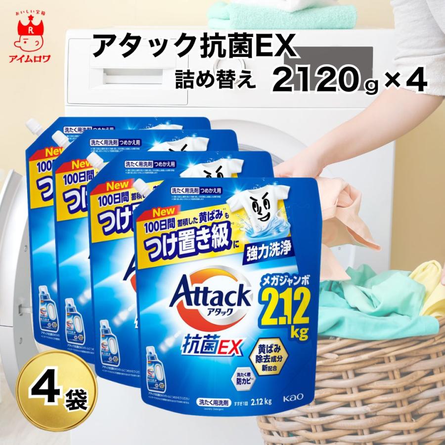 新品アタック 抗菌EX 詰替え メガジャンボ2120g × 4袋x2箱大容量 アタック 花王 抗菌EX 詰め替え 2120g 4袋 業務用 超特大 大容量 液体