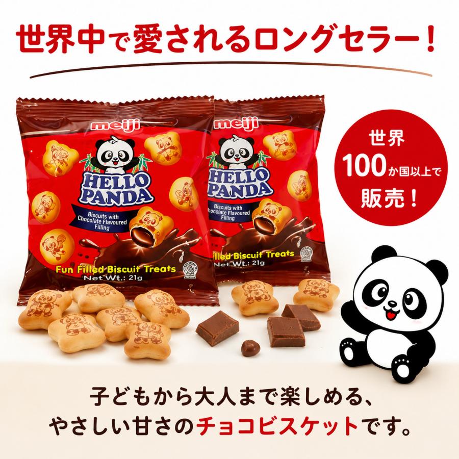 ハローパンダ 21g×8個 ビスケット チョコレートクリーム お菓子 おやつ