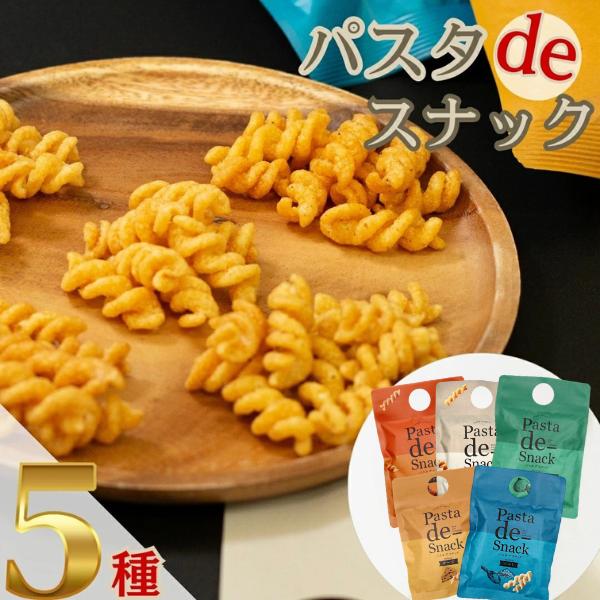 おつまみセット ギフト 酒のつまみ パスタdeスナック 5種 お菓子