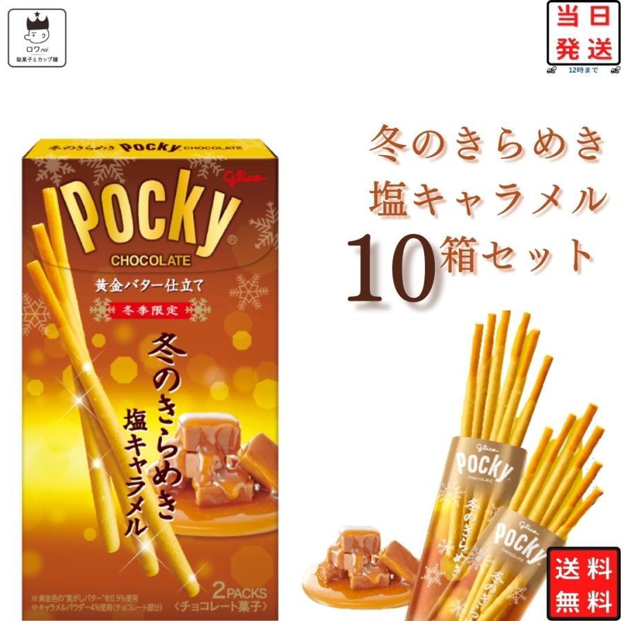 Pocky 冬のきらめき ポッキー 10箱 お菓子 チョコスナック グリコ 冬季