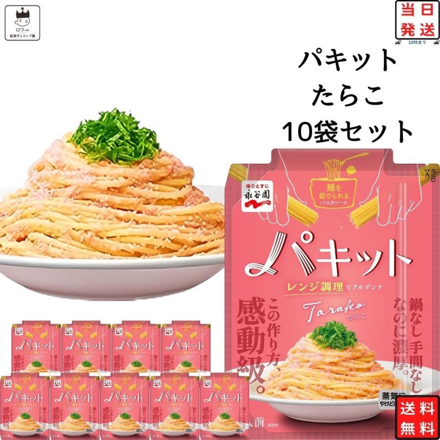 永谷園 パスタ パスタソース パキット たらこ 10袋 レトルト 惣菜 常温