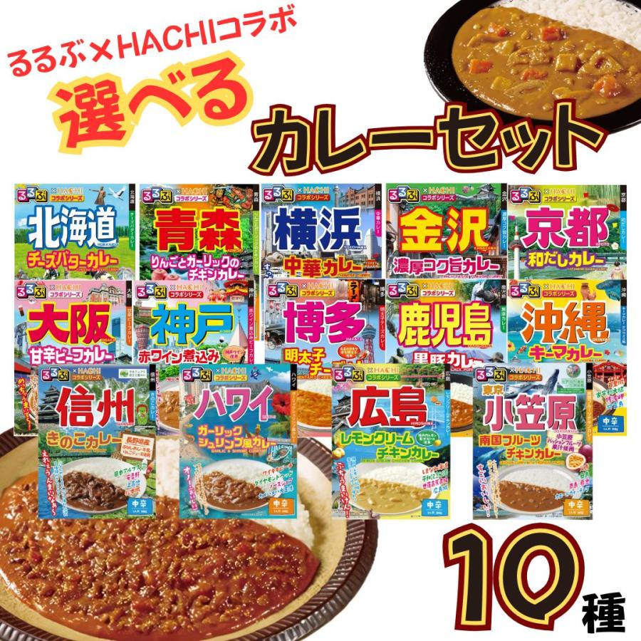 ハチ食品 レトルトカレー セット 中辛 ギフト HACHIカレー 14種から
