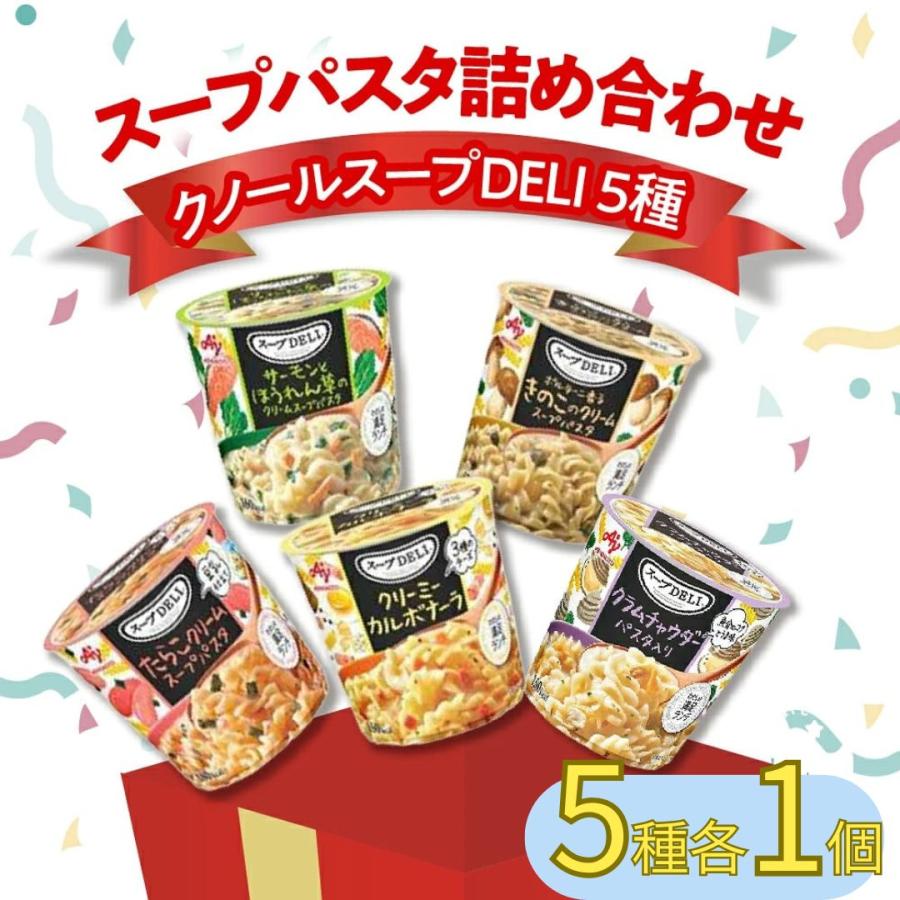 クノール スープパスタ スープDELI 5種セット インスタント 詰め合わせ