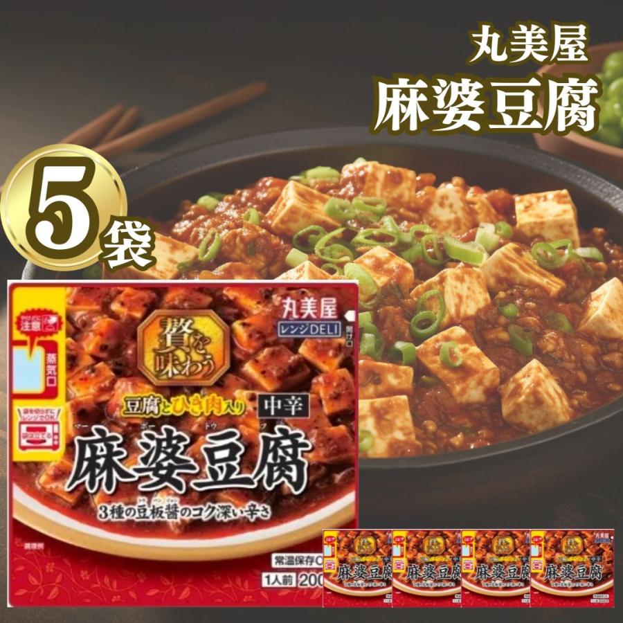 丸美屋 レトルト食品 レンジDELI 麻婆豆腐 中辛 200g 5袋 惣菜 簡単