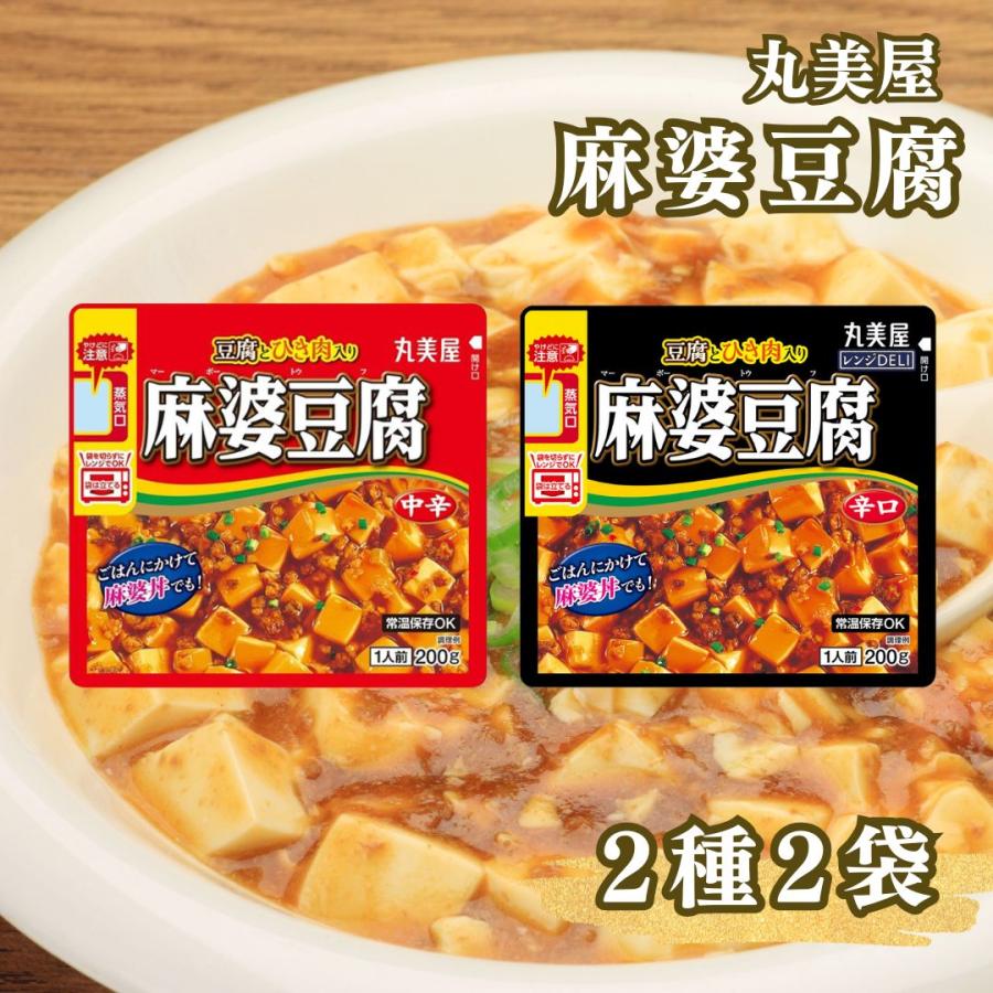 丸美屋 レトルト食品 レンジDELI 麻婆豆腐 中辛 辛口 2種 各2袋