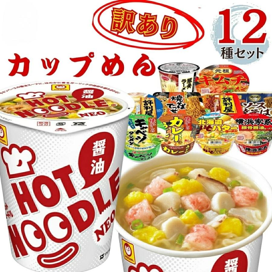 カップラーメン 訳あり 詰め合わせ 12種セット カップ麺 焼きそば