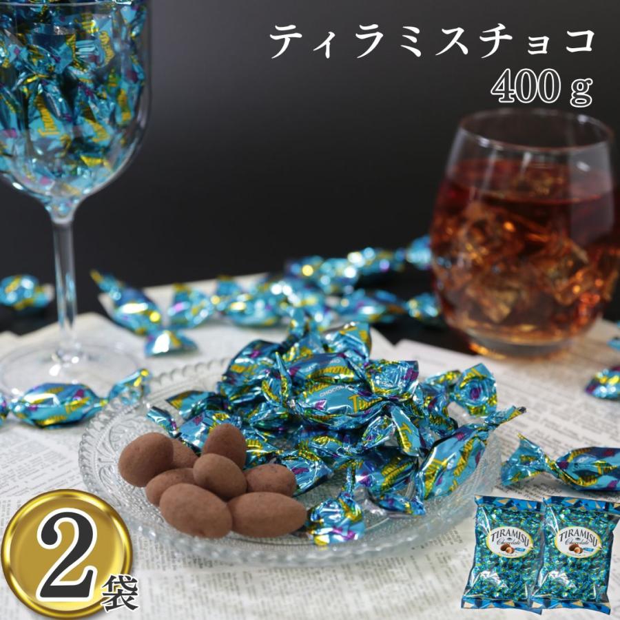 ティラミスチョコ ユウカ 400g 2袋 チョコレート お菓子 アーモンド