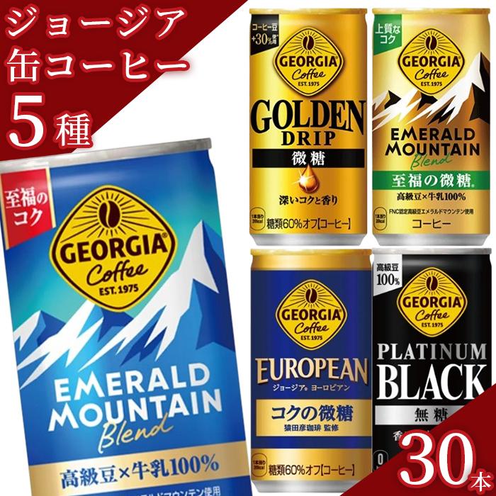 ジョージア コーヒー 微糖 缶コーヒー 箱買い ブラック 30本 5種