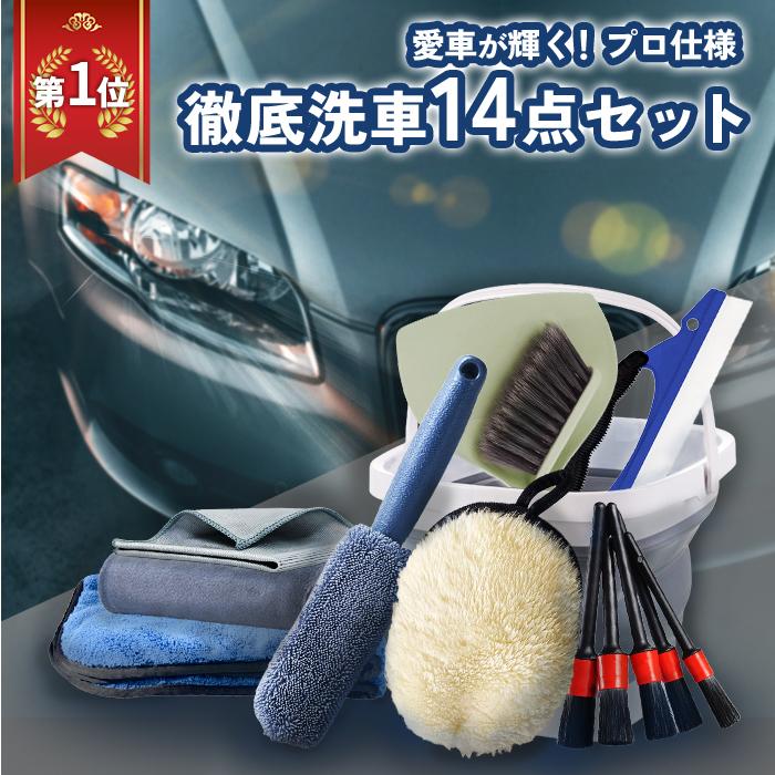 洗車セット 14点 車内外まるごと対応 ムートングローブ 超吸水クロス3