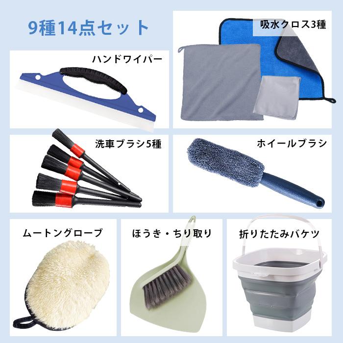 洗車セット 14点 車内外まるごと対応 ムートングローブ 超吸水クロス3