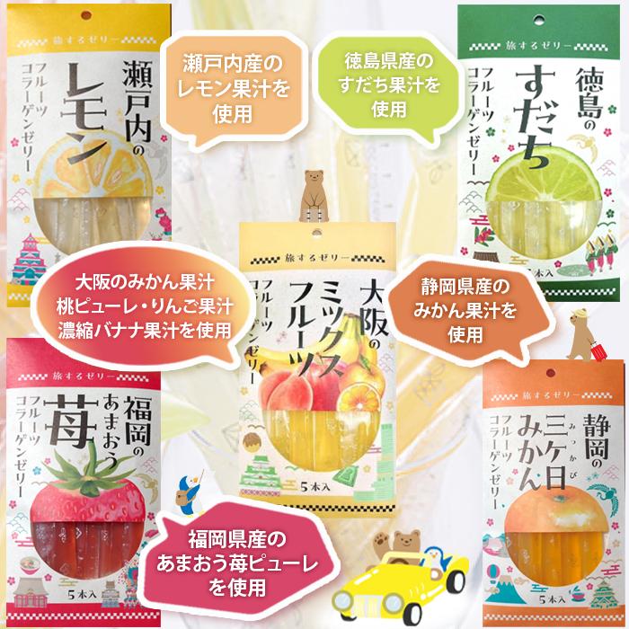 ゼリー ギフト 詰め合わせ フルーツゼリー 袋入り 旅するゼリー 5種
