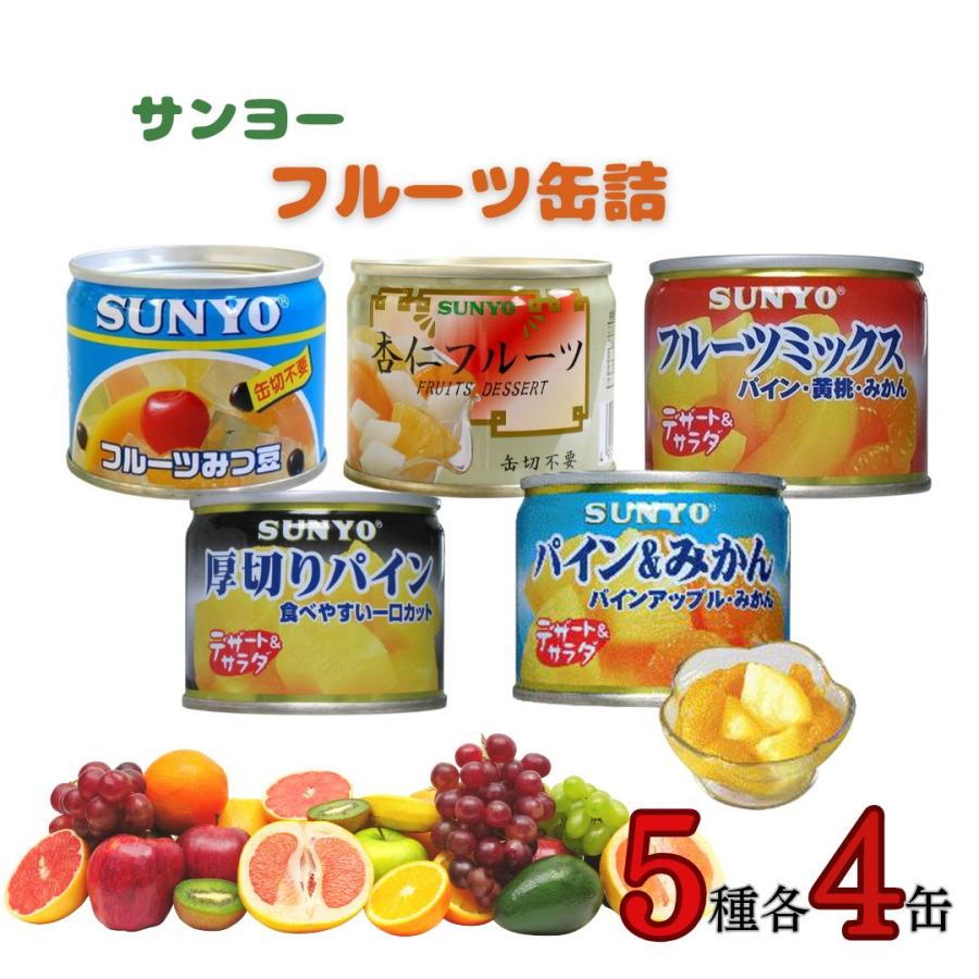 サンヨー堂 缶詰め ギフト 詰め合わせ フルーツ缶詰 5種 各4缶 20缶