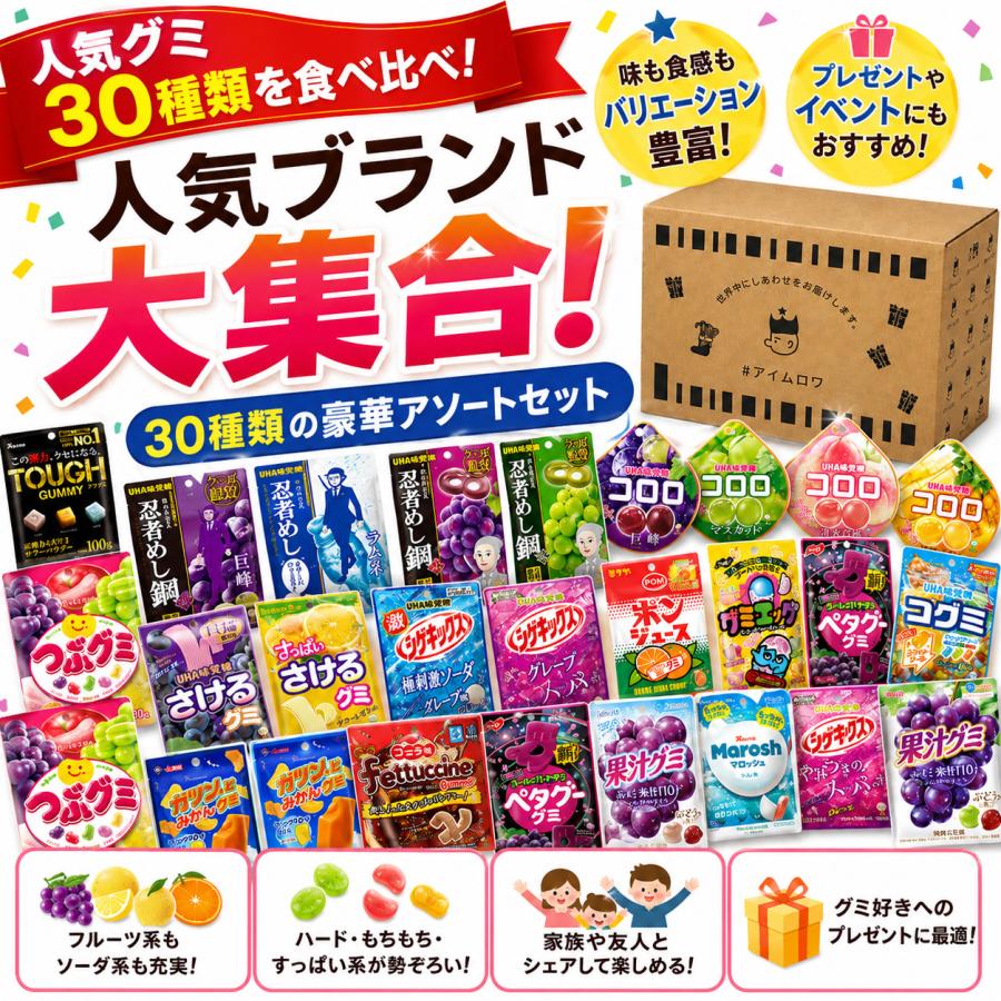UHA味覚糖 グミ 詰め合わせ 30種 セット 人気 お菓子 食べ比べ