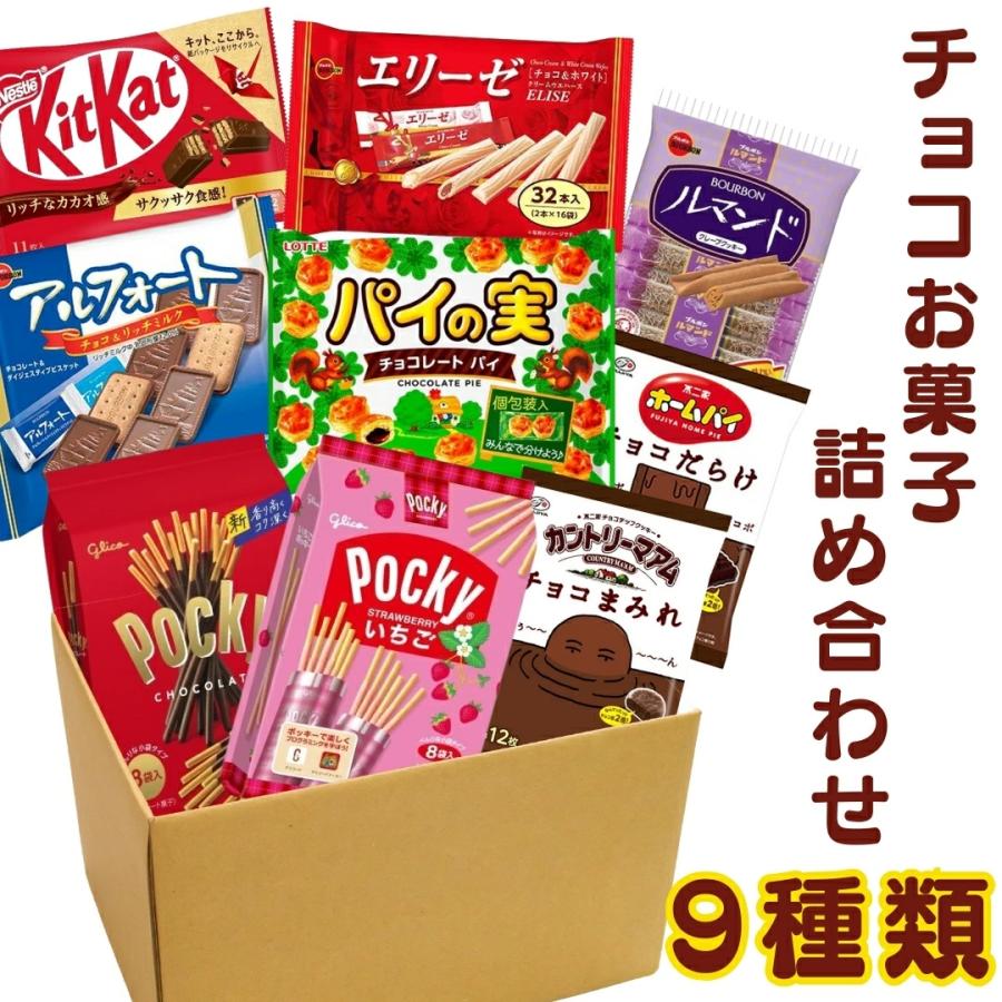 Y*i様 ①【破格】チョコ系お菓子まとめ売り チョココ アルフォート ポッキー Pocky チョコ お菓子 詰め合わせ 9種セット 個包装 チョコレート菓子