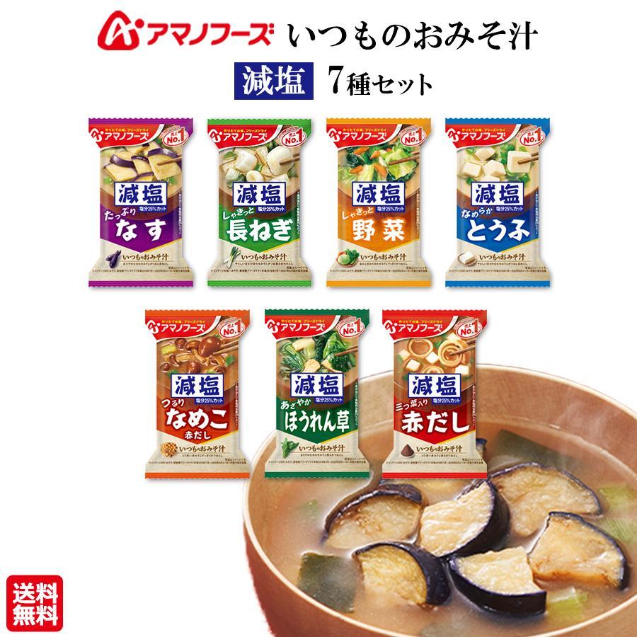ポイント消化 フリーズドライ 味噌汁 アマノフーズ いつものおみそ汁 減塩 7種（Yahoo!・サニーズ）