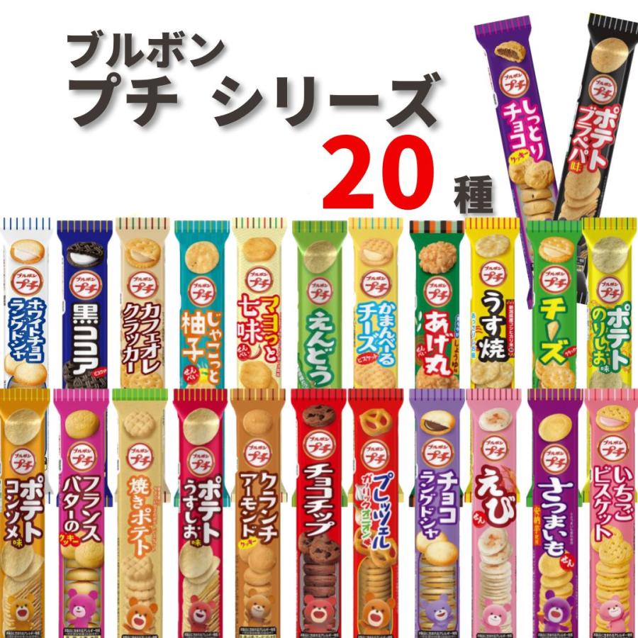 ブルボン お菓子 ギフト クッキー ポテトチップス プチ プチシリーズ
