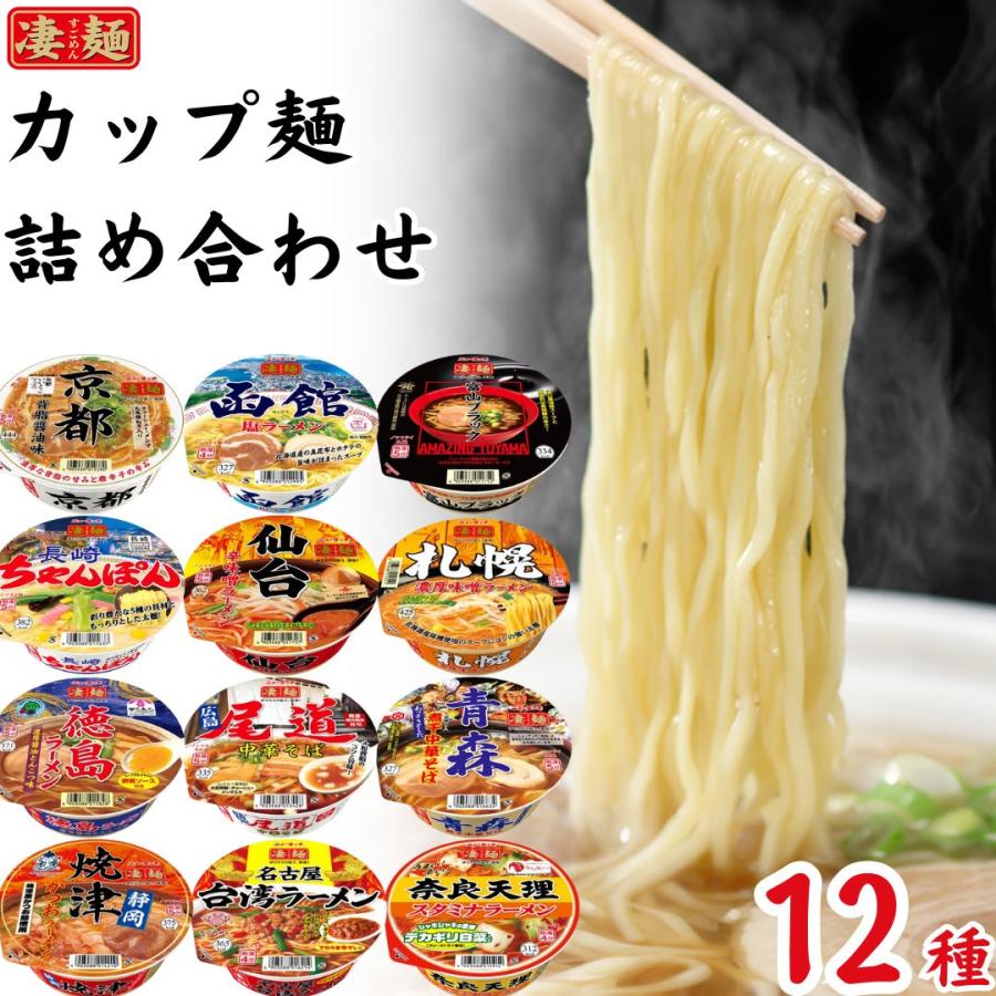 凄麺 カップ麺 箱買い 安い ヤマダイ 12種 カップラーメン 1ケース