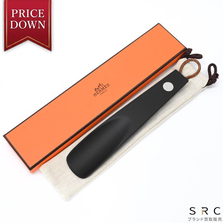 【未使用品】HERMES エルメス セリエ シューホーン 靴ベラ ウッド コンパクト シルバー金具 黒 ブラック | HERMES