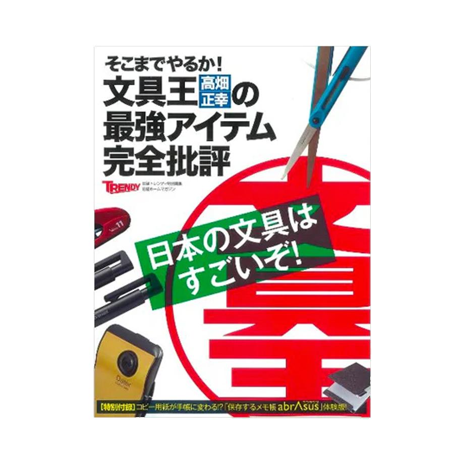 そこまでやるか！文具王 高畑正幸の最強アイテム完全批評 | 
