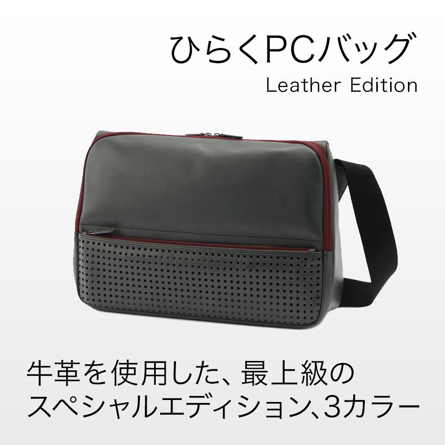 ひらくPCバッグ レザーエディション | 