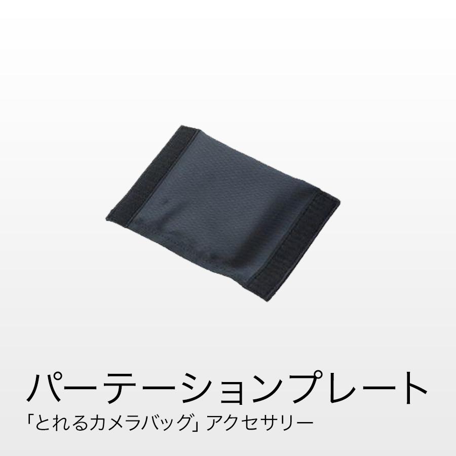 パーテーションプレート for とれるカメラバッグ : スーパー パーテーションプレート for とれるカメラバッグ : スーパー