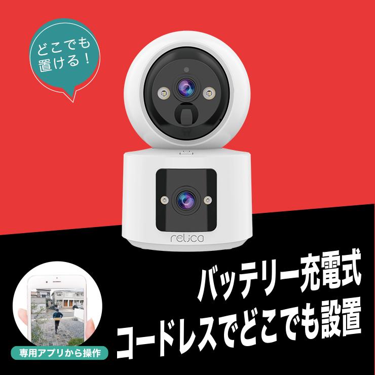 relica DB-i 防犯カメラ 見守りカメラ デュアルレンズ ワイヤレス 工事