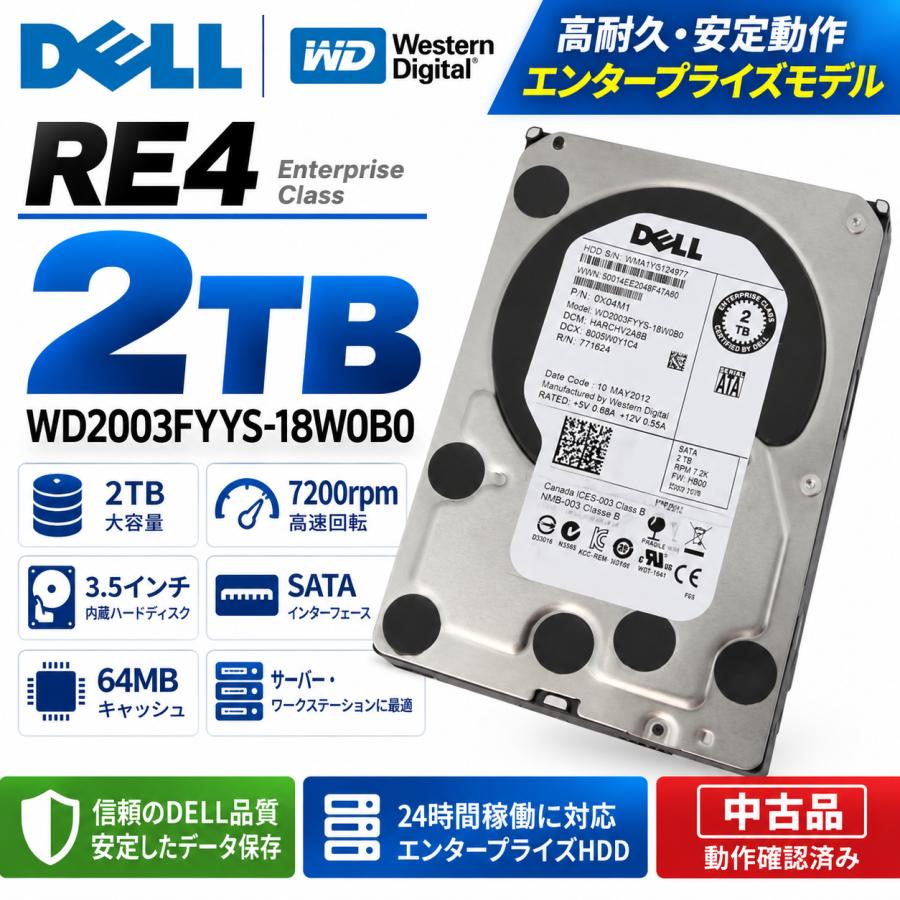DELL Western Digital RE4 WD2003FYYS-18W0B0 2TB 3.5インチ SATA 7200rpm 64MB 内蔵HDD 中古 | DELL