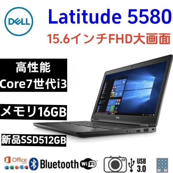 爆買　期間限定増設メモリ16GB/新品SSD512　DELL　Latitude 15(5580）15.6インチFHDノートパソコンWin11H　7世代COREi3/WEBカメラ/WIFI/Bluetooth/MSoffice2021 | Latitude（Dell）