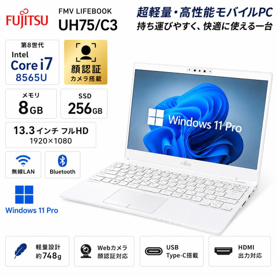 LIFEBOOK UH75/D3 i7 8世代 メモリ8GB SSD 256GB LIFEBOOK UH 富士通 FMV UH75/C3 ノートパソコン 第8世代 Core i7