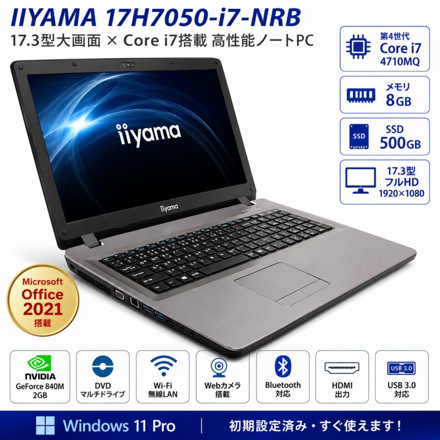 IIYAMA 17H7050-i7-NRB ノートパソコン 第4世代 Core i7-4710MQ メモリ8GB SSD500GB 17.3型 フルHD Windows11 Pro Office 2021 DVDマルチ GeForce HDMI 中古 | iiyama
