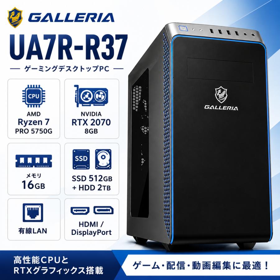 GALLERIA UA7R-R37 ゲーミングPC　高性能AMD　 Ryzen 7 PRO 5750G メモリ16GB 　高速大容量SSD512GB＋HDD2TB　 GeForce RTX 2070 8GB　Win11Pro　Office2021 | GALLERIA（サードウェーブ）