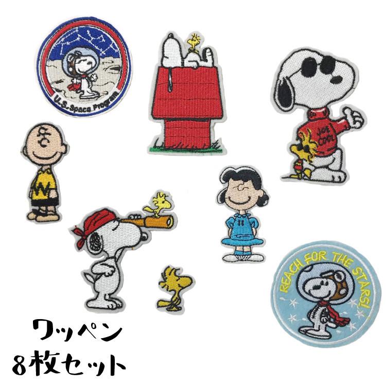 クリックポストのみ送料無料 スヌーピー 8個セット ワッペン アップリケ 刺繍 アイロン接着 大きい キャラクター グッズ 手芸 幼稚園 保育園 30wa003 Sr Rize 通販 Yahoo ショッピング