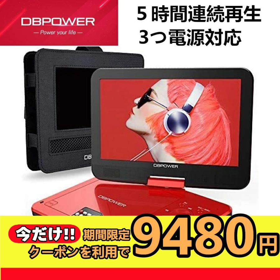 ★レビュー特典あり★DBPOWER正規店 ポータブルDVDプレーヤー 12.5型 10.5インチ 車載ホルター付き 最大5時間連続再生 リージョンフリー レジューム機能｜srissshop｜04