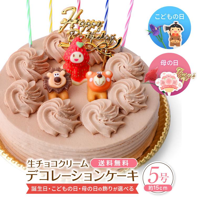 誕生日ケーキ バースデーケーキ 生チョコクリーム デコレーションケーキ 5号 子供 凍 チョコレートケーキ 誕生日プレゼント ケーキ Cho Deco Cake お菓子のフランソワ 通販 Yahoo ショッピング