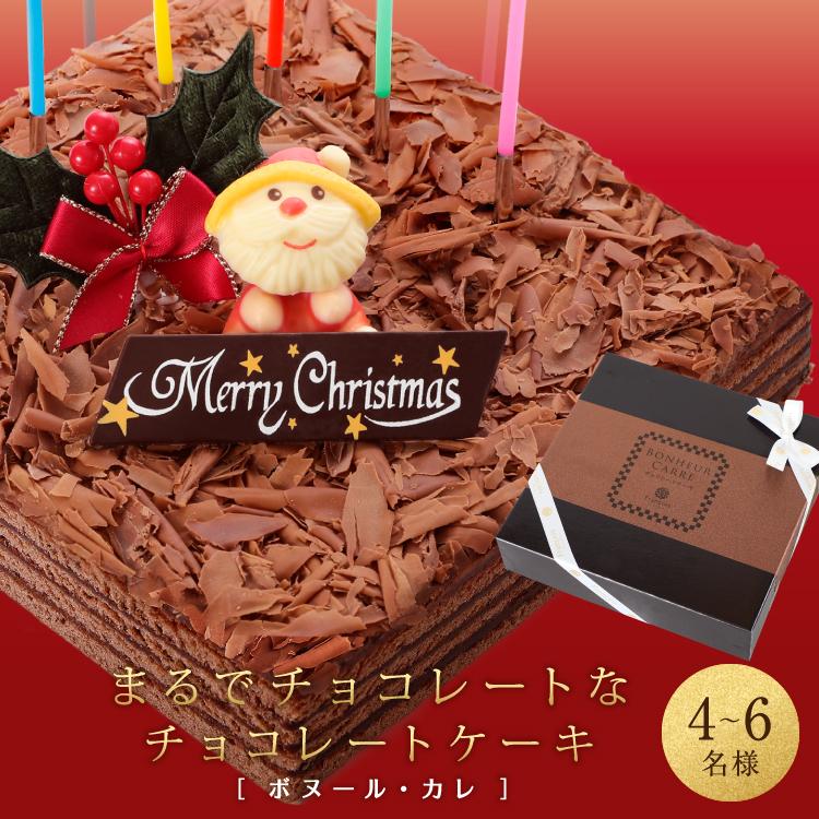 クリスマスケーキ チョコレートケーキ 冷蔵便 冷 16 16cm 4 6名様 予約 送料無料 チョコ 飾り ボヌール カレ チョコレート ケーキ ギフト プレゼント Choko Xmas お菓子のフランソワ 通販 Yahoo ショッピング