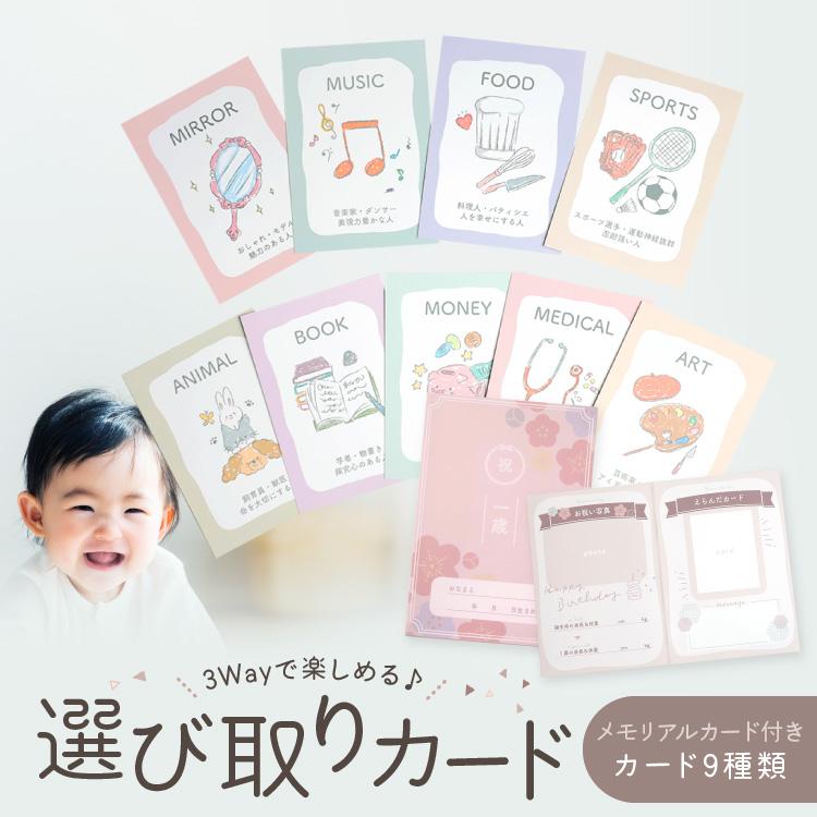 選び取りカード 1歳 誕生日 男の子 女の子 おしゃれ 9枚セット 選びとり えらびとり 1歳のお誕生日 一升餅 お祝い 可愛い メール便 ゆうパケット（Yahoo!・お菓子のフランソワ）