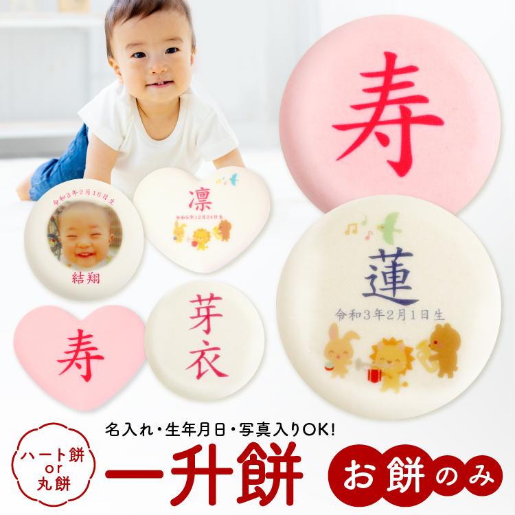 一升餅 餅のみ 紅白餅 単品(餅2個) 名入れ 名前入り 生年月日対応 一生