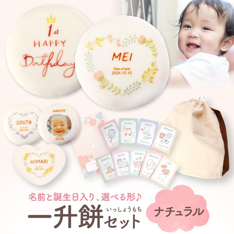 一升餅 セット ナチュラル リュック 1歳お祝い 一歳 誕生日 お祝い 一生餅 いっしょうもち 一升餅セット 名入れ 選び取りカード 踏み餅 背負い餅 (冷) 赤ちゃん の商品画像