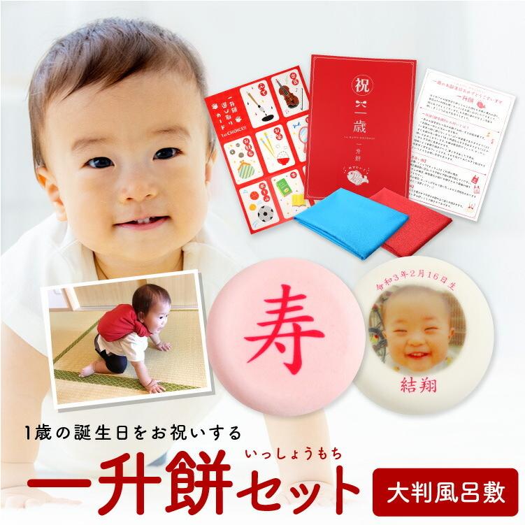 写真 大判風呂敷 一升餅 セット 冷蔵便 冷 一生餅 背負い餅 名前入り 風呂敷 選び取りカード 御祝い 一歳 誕生日 プリント Isyoumochi Do お菓子のフランソワ 通販 Yahoo ショッピング