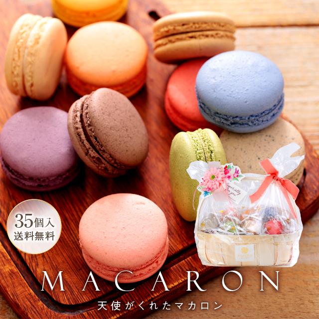 リボン付 マカロン かご盛り 35個入 ホワイトデー お菓子 誕生日 発表会 結婚式 挨拶 ギフト プレゼント 誕生日プレゼント おしゃれ お祝い お礼 卒業 合格